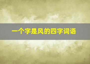 一个字是风的四字词语