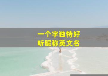 一个字独特好听昵称英文名