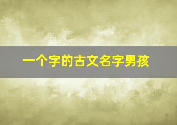 一个字的古文名字男孩