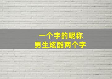 一个字的昵称男生炫酷两个字