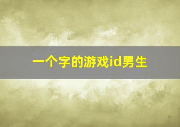 一个字的游戏id男生