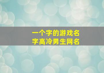 一个字的游戏名字高冷男生网名