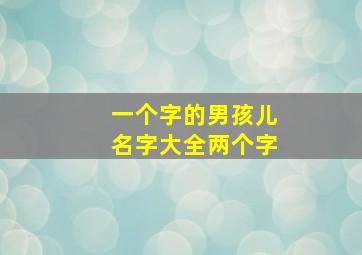 一个字的男孩儿名字大全两个字