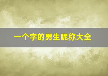 一个字的男生昵称大全