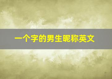 一个字的男生昵称英文