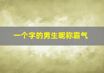 一个字的男生昵称霸气