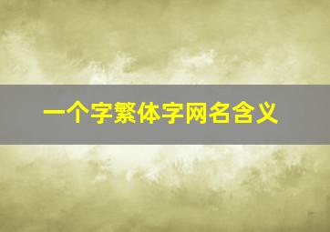 一个字繁体字网名含义