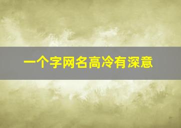 一个字网名高冷有深意