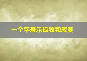 一个字表示孤独和寂寞