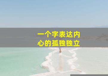 一个字表达内心的孤独独立