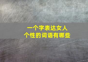 一个字表达女人个性的词语有哪些