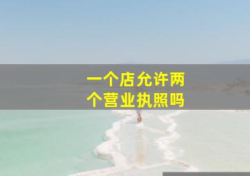 一个店允许两个营业执照吗