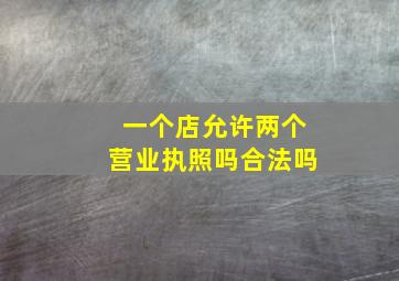 一个店允许两个营业执照吗合法吗