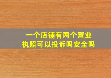 一个店铺有两个营业执照可以投诉吗安全吗