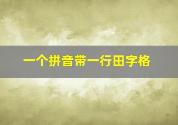 一个拼音带一行田字格