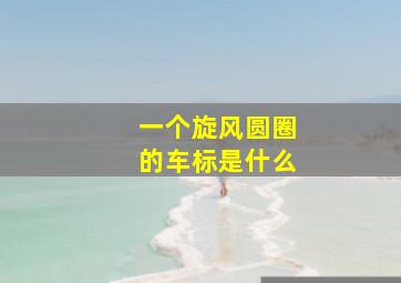 一个旋风圆圈的车标是什么