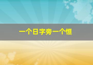 一个日字旁一个恒