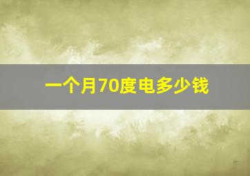 一个月70度电多少钱