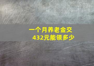 一个月养老金交432元能领多少