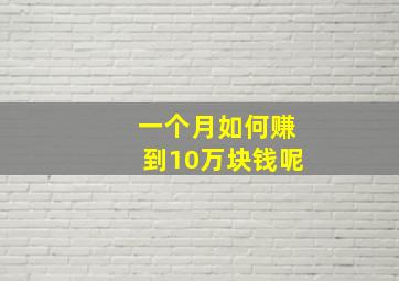 一个月如何赚到10万块钱呢