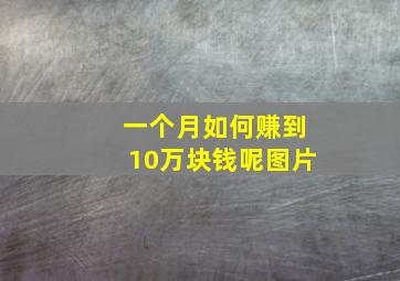 一个月如何赚到10万块钱呢图片