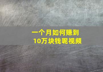 一个月如何赚到10万块钱呢视频