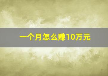 一个月怎么赚10万元