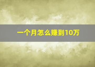 一个月怎么赚到10万