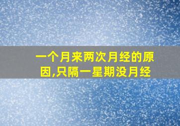 一个月来两次月经的原因,只隔一星期没月经