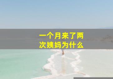 一个月来了两次姨妈为什么