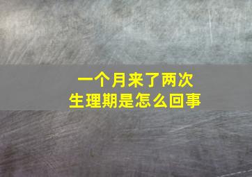 一个月来了两次生理期是怎么回事