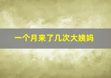 一个月来了几次大姨妈