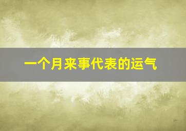 一个月来事代表的运气