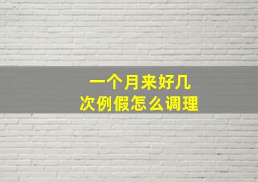 一个月来好几次例假怎么调理