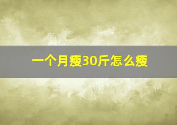 一个月瘦30斤怎么瘦