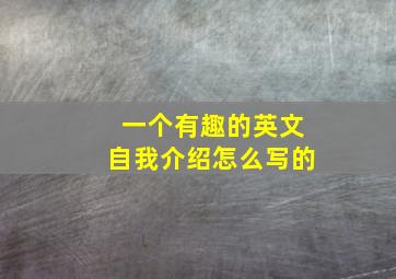 一个有趣的英文自我介绍怎么写的