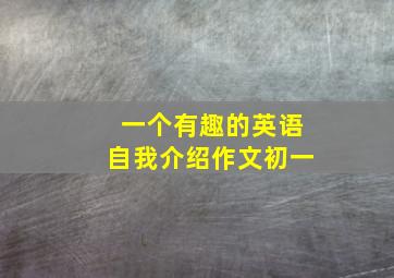 一个有趣的英语自我介绍作文初一