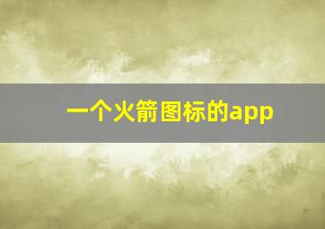 一个火箭图标的app