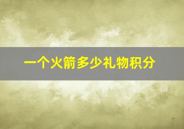 一个火箭多少礼物积分