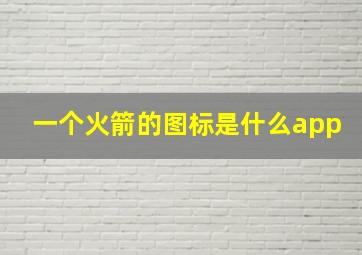 一个火箭的图标是什么app