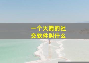 一个火箭的社交软件叫什么