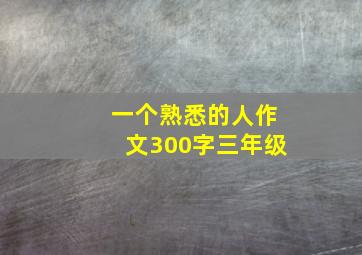 一个熟悉的人作文300字三年级