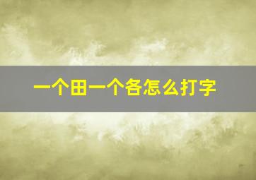 一个田一个各怎么打字