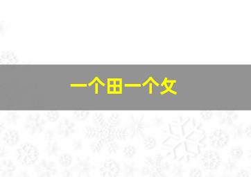 一个田一个攵