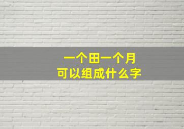 一个田一个月可以组成什么字