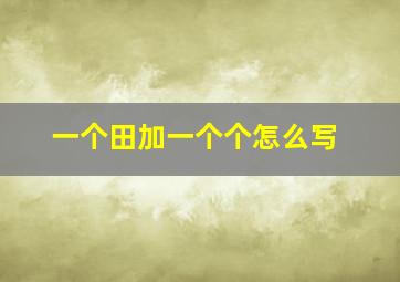 一个田加一个个怎么写