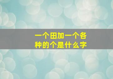 一个田加一个各种的个是什么字