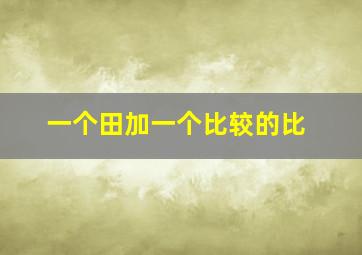 一个田加一个比较的比