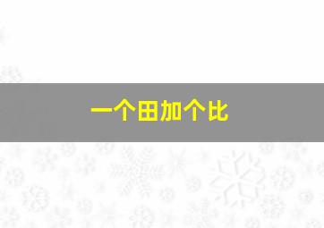 一个田加个比