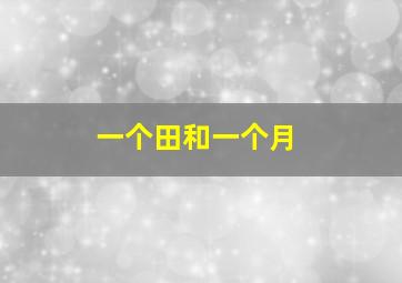 一个田和一个月